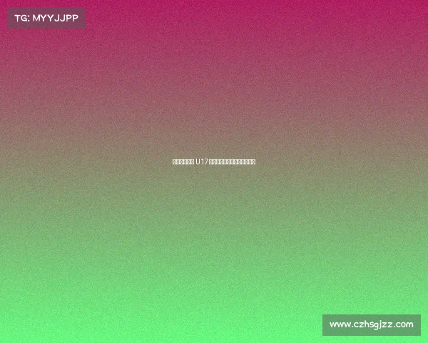 沙特逆转泰国 U17国少提前一轮出局无缘世少赛