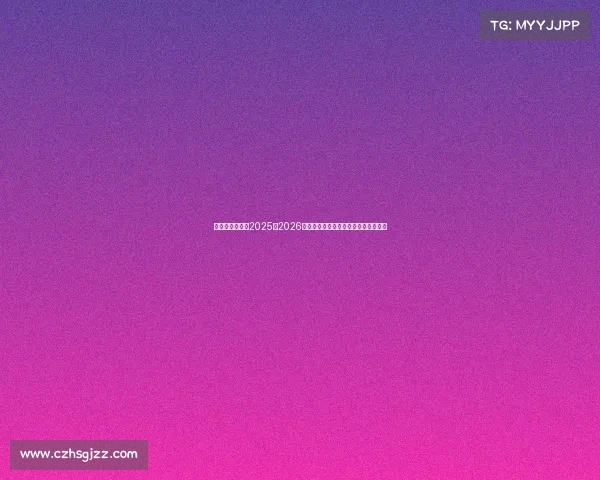 萨勒尼塔纳发布2025至2026赛季主场球衣融合传统与现代设计理念 萨勒尼塔纳发布2025至2026赛季主场球衣融合传统与现代设计理念