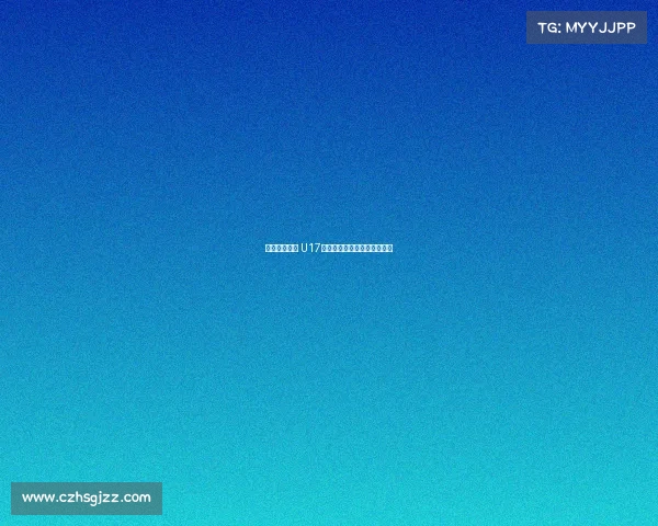 沙特逆转泰国 U17国少提前一轮出局无缘世少赛