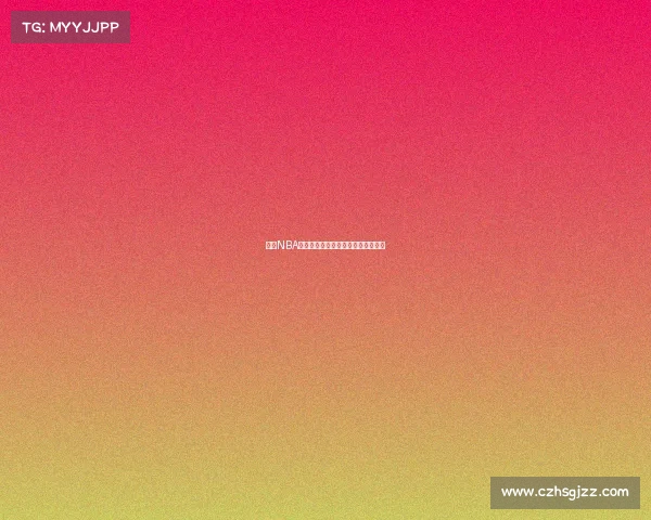 基于NBA数据分析的投注指数解读与策略探讨